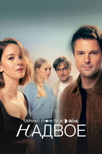 Сериал Надвое (1 сезон) смотреть онлайн бесплатно в хорошем качестве HD ...